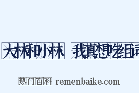 大林和小林·我真想吃组词是什么意思的图片